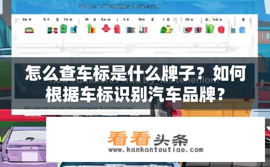怎么查车标是什么牌子？如何根据车标识别汽车品牌？