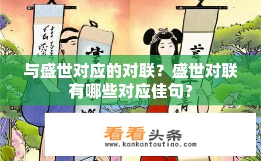 与盛世对应的对联？盛世对联有哪些对应佳句？