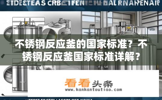不锈钢反应釜的国家标准？不锈钢反应釜国家标准详解？