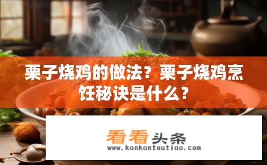 栗子烧鸡的做法？栗子烧鸡烹饪秘诀是什么？