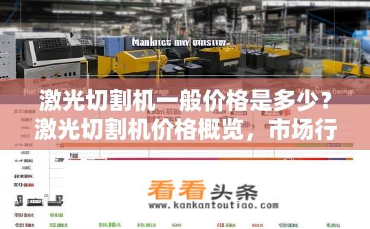 激光切割机一般价格是多少？激光切割机价格概览，市场行情及价格区间？