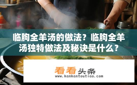 临朐全羊汤的做法？临朐全羊汤独特做法及秘诀是什么？