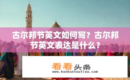 古尔邦节英文如何写？古尔邦节英文表达是什么？