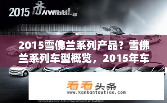 2015雪佛兰系列产品？雪佛兰系列车型概览，2015年车型亮点解析