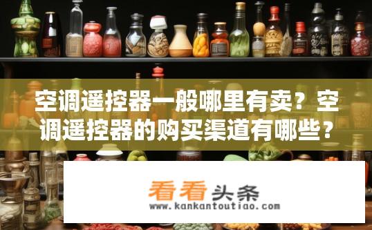 空调遥控器一般哪里有卖？空调遥控器的购买渠道有哪些？
