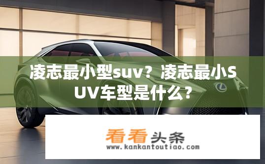 凌志最小型suv？凌志最小SUV车型是什么？