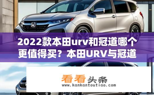 2022款本田urv和冠道哪个更值得买？本田URV与冠道哪个更值得购买？