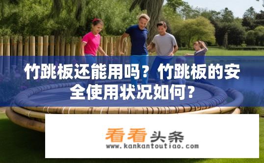 竹跳板还能用吗？竹跳板的安全使用状况如何？