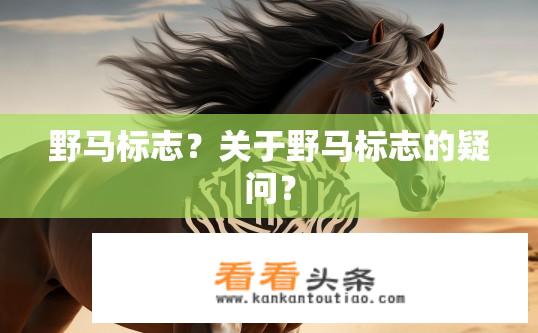 野马标志？关于野马标志的疑问？