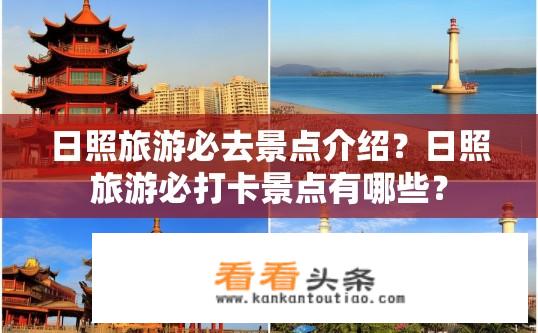 日照旅游必去景点介绍？日照旅游必打卡景点有哪些？