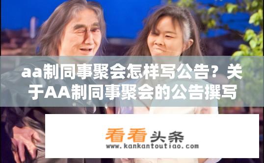 aa制同事聚会怎样写公告？关于AA制同事聚会的公告撰写指南