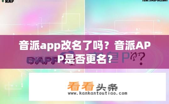 音派app改名了吗？音派APP是否更名？
