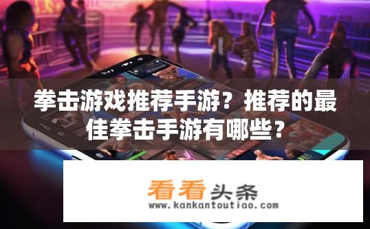 拳击游戏推荐手游？推荐的最佳拳击手游有哪些？