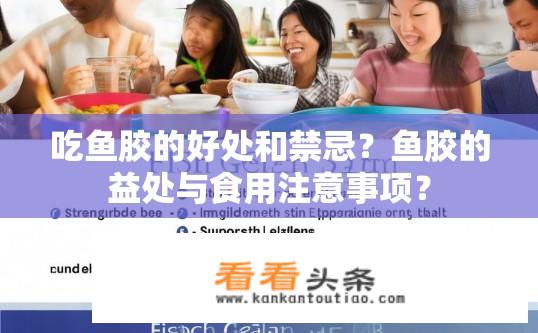 吃鱼胶的好处和禁忌？鱼胶的益处与食用注意事项？
