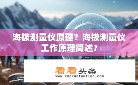 海拔测量仪原理？海拔测量仪工作原理简述？
