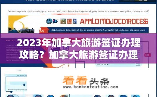 2023年加拿大旅游签证办理攻略？加拿大旅游签证办理指南，最新攻略与要点？