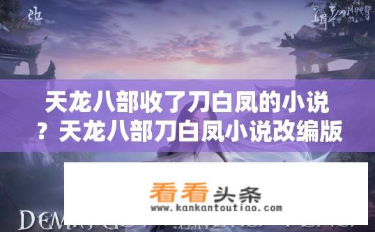 天龙八部收了刀白凤的小说？天龙八部刀白凤小说改编版？