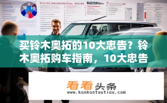 买铃木奥拓的10大忠告？铃木奥拓购车指南，10大忠告助你明智选择！