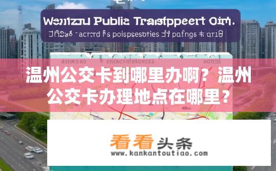 温州公交卡到哪里办啊？温州公交卡办理地点在哪里？