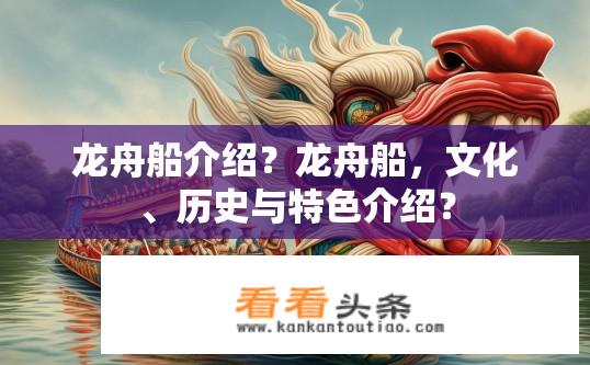 龙舟船介绍？龙舟船，文化、历史与特色介绍？