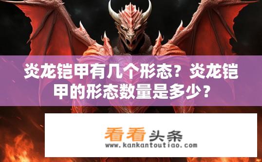 炎龙铠甲有几个形态？炎龙铠甲的形态数量是多少？