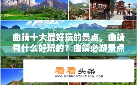 曲靖十大最好玩的景点，曲靖有什么好玩的？曲靖必游景点推荐，十大好玩之处？