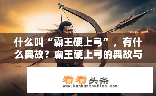 什么叫“霸王硬上弓”，有什么典故？霸王硬上弓的典故与含义是什么？