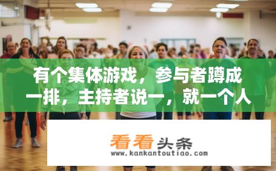 有个集体游戏，参与者蹲成一排，主持者说一，就一个人站起来再蹲下，说二就接着两个人，怎么玩？集体游戏按数起身怎么玩？