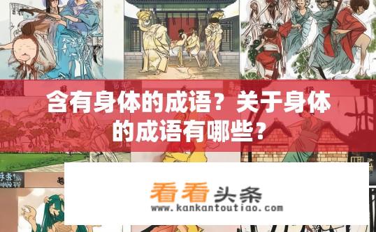 含有身体的成语？关于身体的成语有哪些？