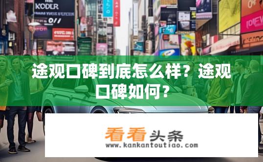 途观口碑到底怎么样？途观口碑如何？