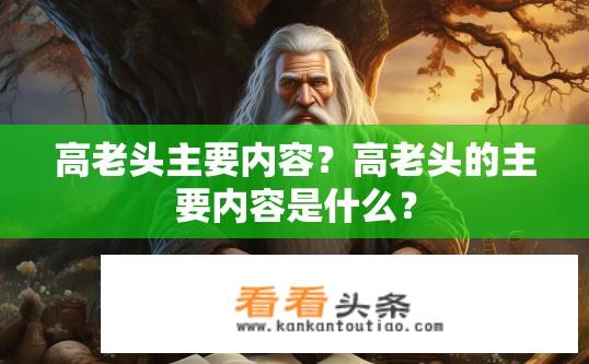 高老头主要内容？高老头的主要内容是什么？