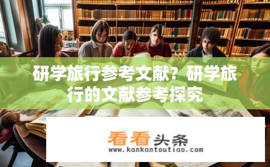 研学旅行参考文献？研学旅行的文献参考探究