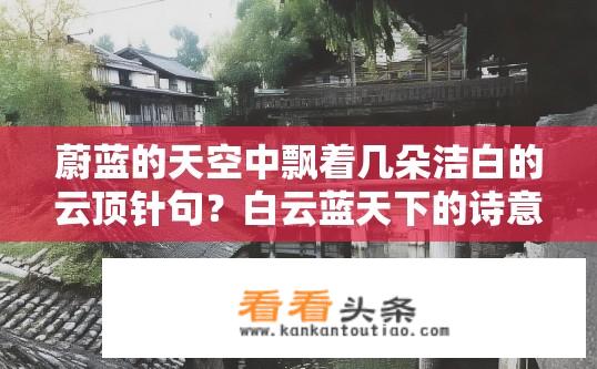 蔚蓝的天空中飘着几朵洁白的云顶针句？白云蓝天下的诗意顶针句是什么？