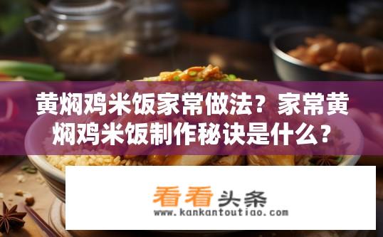 黄焖鸡米饭家常做法？家常黄焖鸡米饭制作秘诀是什么？