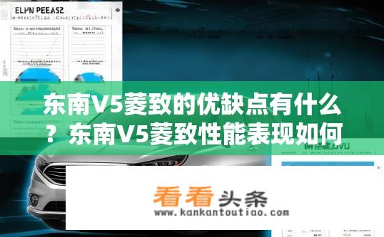 东南V5菱致的优缺点有什么？东南V5菱致性能表现如何？优缺点解析。