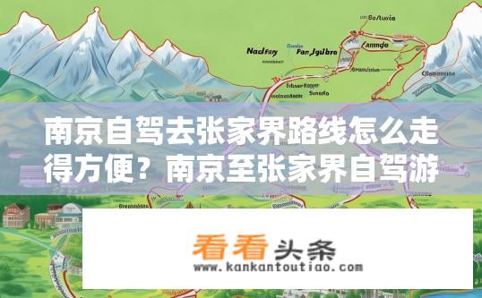南京自驾去张家界路线怎么走得方便？南京至张家界自驾游路线攻略，如何便捷出行？