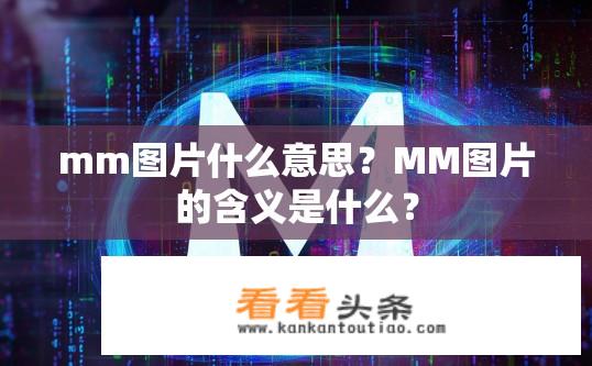 mm图片什么意思？MM图片的含义是什么？