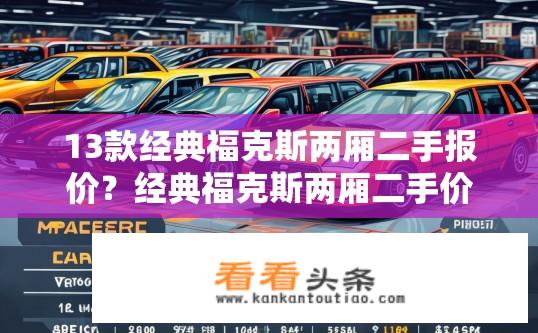 13款经典福克斯两厢二手报价？经典福克斯两厢二手价格查询？