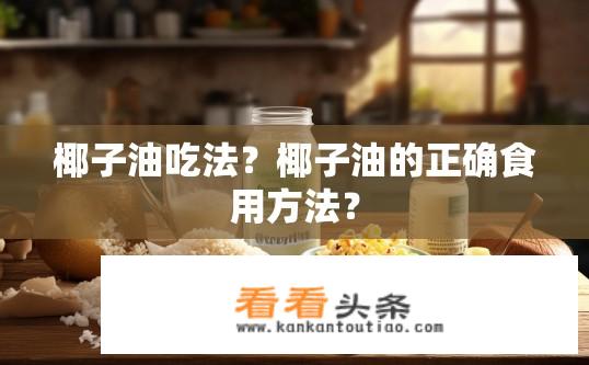 椰子油吃法？椰子油的正确食用方法？