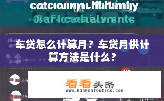 车贷怎么计算月？车贷月供计算方法是什么？
