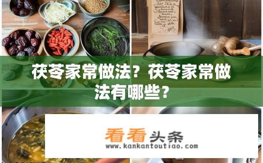 茯苓家常做法？茯苓家常做法有哪些？