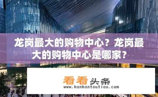 龙岗最大的购物中心？龙岗最大的购物中心是哪家？