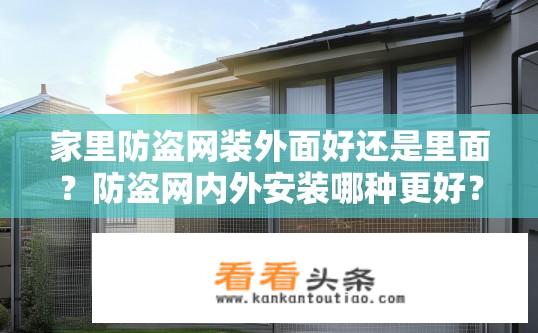 家里防盗网装外面好还是里面？防盗网内外安装哪种更好？
