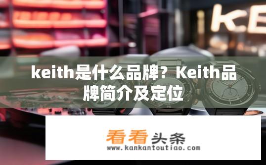 keith是什么品牌？Keith品牌简介及定位
