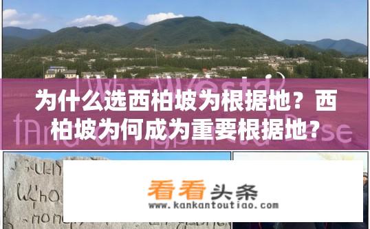 为什么选西柏坡为根据地？西柏坡为何成为重要根据地？