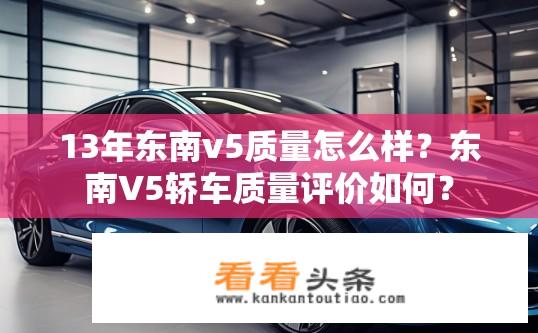 13年东南v5质量怎么样？东南V5轿车质量评价如何？