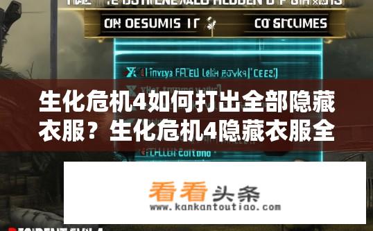 生化危机4如何打出全部隐藏衣服？生化危机4隐藏衣服全攻略，如何解锁所有隐藏服饰？