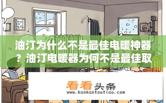 油汀为什么不是最佳电暖神器？油汀电暖器为何不是最佳取暖选择？