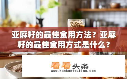 亚麻籽的最佳食用方法？亚麻籽的最佳食用方式是什么？