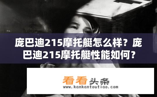 庞巴迪215摩托艇怎么样？庞巴迪215摩托艇性能如何？